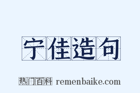 宁佳造句是什么意思的图片